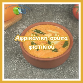 Αφρικάνικη σούπα φιστικιού